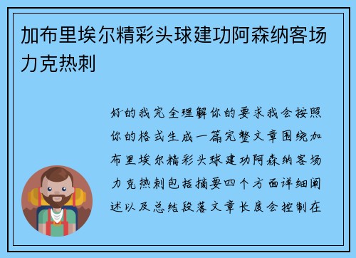 加布里埃尔精彩头球建功阿森纳客场力克热刺 加布里埃尔精彩头球建功阿森纳客场力克热刺