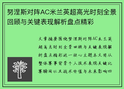 努涅斯对阵AC米兰英超高光时刻全景回顾与关键表现解析盘点精彩 努涅斯对阵AC米兰英超高光时刻全景回顾与关键表现解析盘点精彩