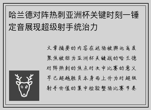 哈兰德对阵热刺亚洲杯关键时刻一锤定音展现超级射手统治力 哈兰德对阵热刺亚洲杯关键时刻一锤定音展现超级射手统治力