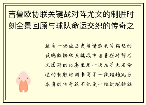 吉鲁欧协联关键战对阵尤文的制胜时刻全景回顾与球队命运交织的传奇之夜 吉鲁欧协联关键战对阵尤文的制胜时刻全景回顾与球队命运交织的传奇之夜