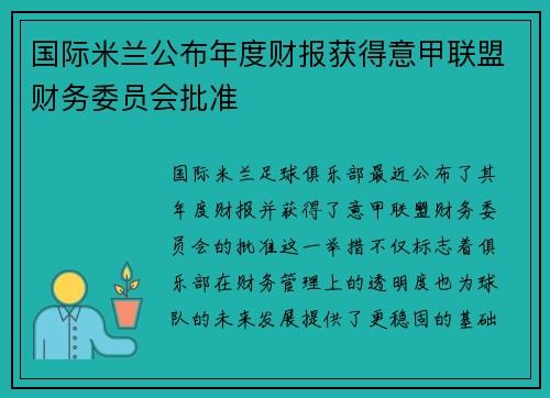 国际米兰公布年度财报获得意甲联盟财务委员会批准 国际米兰公布年度财报获得意甲联盟财务委员会批准