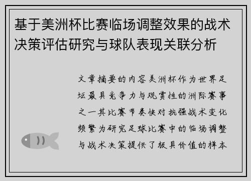 基于美洲杯比赛临场调整效果的战术决策评估研究与球队表现关联分析 基于美洲杯比赛临场调整效果的战术决策评估研究与球队表现关联分析