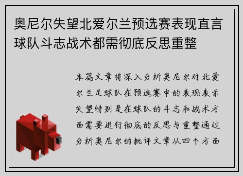 奥尼尔失望北爱尔兰预选赛表现直言球队斗志战术都需彻底反思重整 奥尼尔失望北爱尔兰预选赛表现直言球队斗志战术都需彻底反思重整