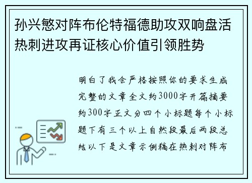 孙兴慜对阵布伦特福德助攻双响盘活热刺进攻再证核心价值引领胜势 孙兴慜对阵布伦特福德助攻双响盘活热刺进攻再证核心价值引领胜势