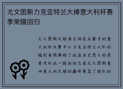 尤文图斯力克亚特兰大捧意大利杯赛季荣耀回归 尤文图斯力克亚特兰大捧意大利杯赛季荣耀回归