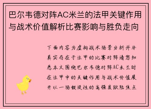 巴尔韦德对阵AC米兰的法甲关键作用与战术价值解析比赛影响与胜负走向 巴尔韦德对阵AC米兰的法甲关键作用与战术价值解析比赛影响与胜负走向