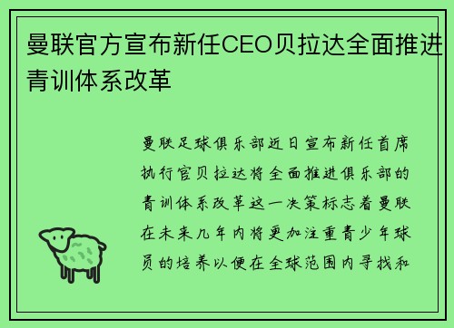曼联官方宣布新任CEO贝拉达全面推进青训体系改革 曼联官方宣布新任CEO贝拉达全面推进青训体系改革