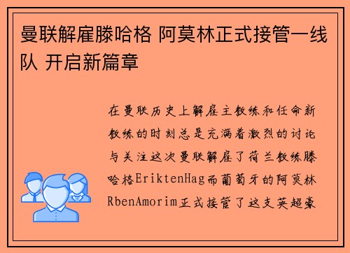 曼联解雇滕哈格 阿莫林正式接管一线队 开启新篇章 曼联解雇滕哈格 阿莫林正式接管一线队 开启新篇章