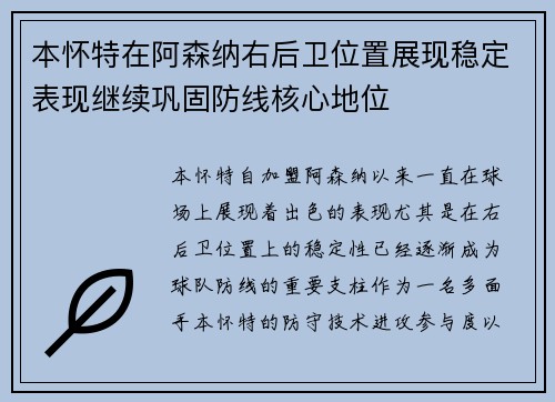 本怀特在阿森纳右后卫位置展现稳定表现继续巩固防线核心地位 本怀特在阿森纳右后卫位置展现稳定表现继续巩固防线核心地位