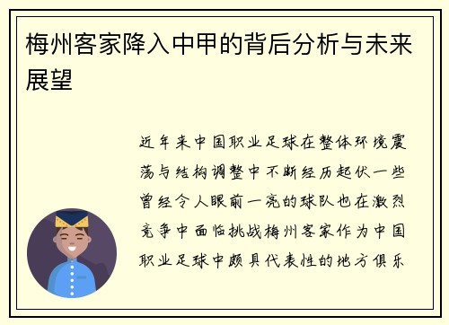 梅州客家降入中甲的背后分析与未来展望 梅州客家降入中甲的背后分析与未来展望