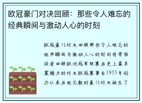 欧冠豪门对决回顾:那些令人难忘的经典瞬间与激动人心的时刻 欧冠豪门对决回顾:那些令人难忘的经典瞬间与激动人心的时刻