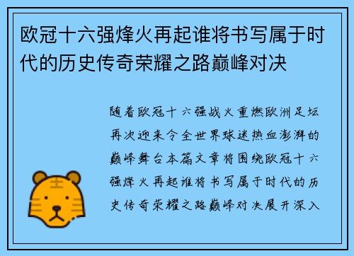 欧冠十六强烽火再起谁将书写属于时代的历史传奇荣耀之路巅峰对决 欧冠十六强烽火再起谁将书写属于时代的历史传奇荣耀之路巅峰对决