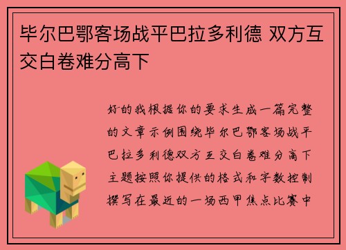 毕尔巴鄂客场战平巴拉多利德 双方互交白卷难分高下 毕尔巴鄂客场战平巴拉多利德 双方互交白卷难分高下