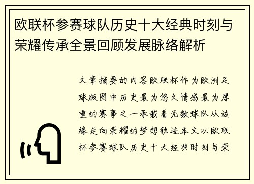 欧联杯参赛球队历史十大经典时刻与荣耀传承全景回顾发展脉络解析 欧联杯参赛球队历史十大经典时刻与荣耀传承全景回顾发展脉络解析