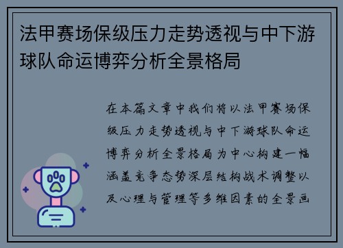 法甲赛场保级压力走势透视与中下游球队命运博弈分析全景格局 法甲赛场保级压力走势透视与中下游球队命运博弈分析全景格局