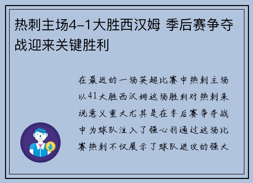 热刺主场4-1大胜西汉姆 季后赛争夺战迎来关键胜利 热刺主场4-1大胜西汉姆 季后赛争夺战迎来关键胜利