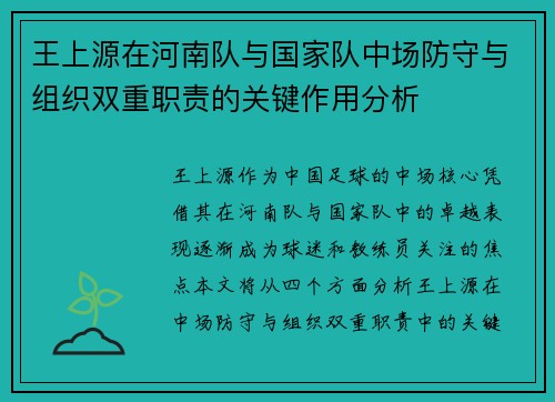 王上源在河南队与国家队中场防守与组织双重职责的关键作用分析 王上源在河南队与国家队中场防守与组织双重职责的关键作用分析