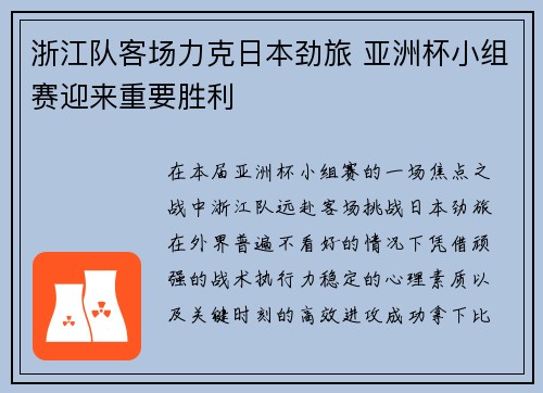 浙江队客场力克日本劲旅 亚洲杯小组赛迎来重要胜利 浙江队客场力克日本劲旅 亚洲杯小组赛迎来重要胜利