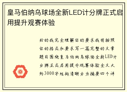 皇马伯纳乌球场全新LED计分牌正式启用提升观赛体验 皇马伯纳乌球场全新LED计分牌正式启用提升观赛体验