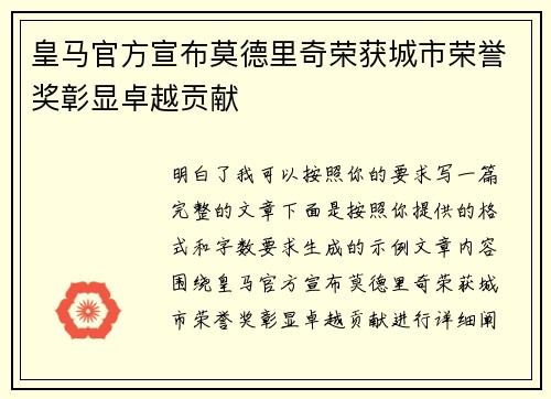 皇马官方宣布莫德里奇荣获城市荣誉奖彰显卓越贡献 皇马官方宣布莫德里奇荣获城市荣誉奖彰显卓越贡献