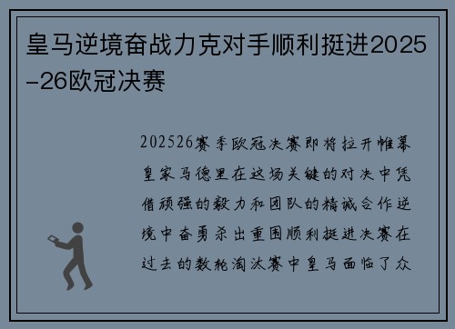 皇马逆境奋战力克对手顺利挺进2025-26欧冠决赛 皇马逆境奋战力克对手顺利挺进2025-26欧冠决赛