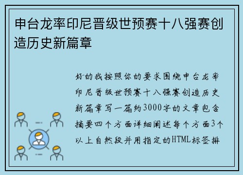 申台龙率印尼晋级世预赛十八强赛创造历史新篇章 申台龙率印尼晋级世预赛十八强赛创造历史新篇章