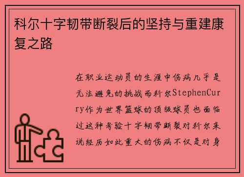 科尔十字韧带断裂后的坚持与重建康复之路 科尔十字韧带断裂后的坚持与重建康复之路