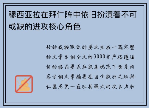 穆西亚拉在拜仁阵中依旧扮演着不可或缺的进攻核心角色 穆西亚拉在拜仁阵中依旧扮演着不可或缺的进攻核心角色