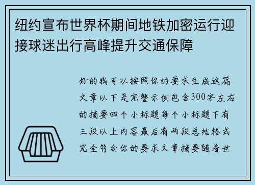 纽约宣布世界杯期间地铁加密运行迎接球迷出行高峰提升交通保障 纽约宣布世界杯期间地铁加密运行迎接球迷出行高峰提升交通保障