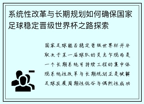 系统性改革与长期规划如何确保国家足球稳定晋级世界杯之路探索 系统性改革与长期规划如何确保国家足球稳定晋级世界杯之路探索