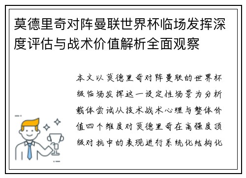 莫德里奇对阵曼联世界杯临场发挥深度评估与战术价值解析全面观察 莫德里奇对阵曼联世界杯临场发挥深度评估与战术价值解析全面观察
