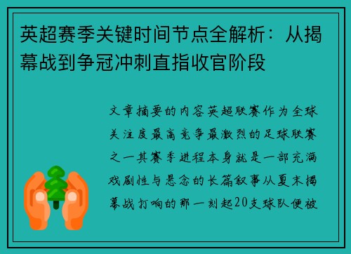 英超赛季关键时间节点全解析:从揭幕战到争冠冲刺直指收官阶段 英超赛季关键时间节点全解析:从揭幕战到争冠冲刺直指收官阶段
