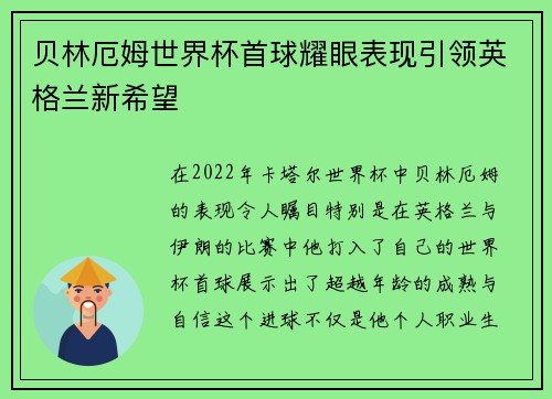 贝林厄姆世界杯首球耀眼表现引领英格兰新希望 贝林厄姆世界杯首球耀眼表现引领英格兰新希望