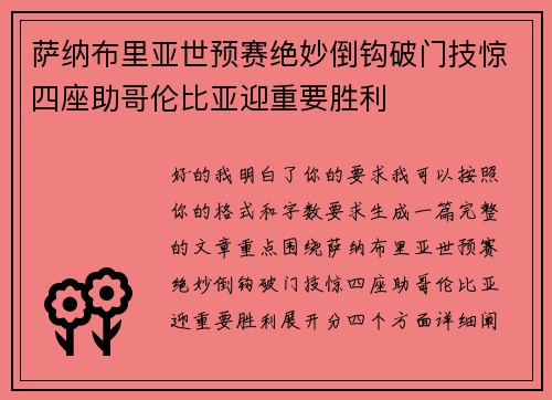萨纳布里亚世预赛绝妙倒钩破门技惊四座助哥伦比亚迎重要胜利 萨纳布里亚世预赛绝妙倒钩破门技惊四座助哥伦比亚迎重要胜利