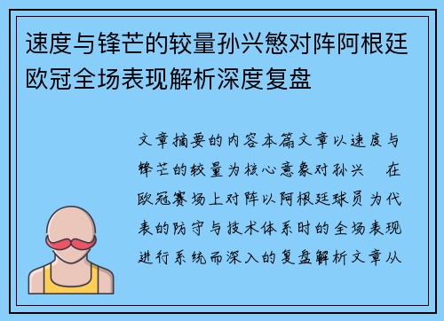 速度与锋芒的较量孙兴慜对阵阿根廷欧冠全场表现解析深度复盘 速度与锋芒的较量孙兴慜对阵阿根廷欧冠全场表现解析深度复盘