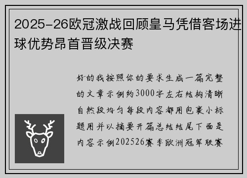 2025-26欧冠激战回顾皇马凭借客场进球优势昂首晋级决赛 2025-26欧冠激战回顾皇马凭借客场进球优势昂首晋级决赛