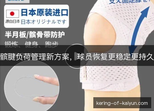 髌腱负荷管理新方案,球员恢复更稳定更持久 髌腱负荷管理新方案,球员恢复更稳定更持久